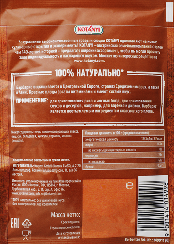 

Барбарис целый Kotanyi 8 г