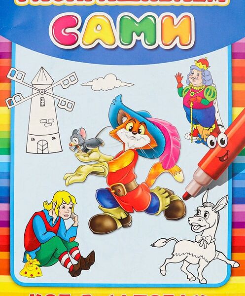 Раскраска Раскрашиваем сами Кот в сапогах 8л