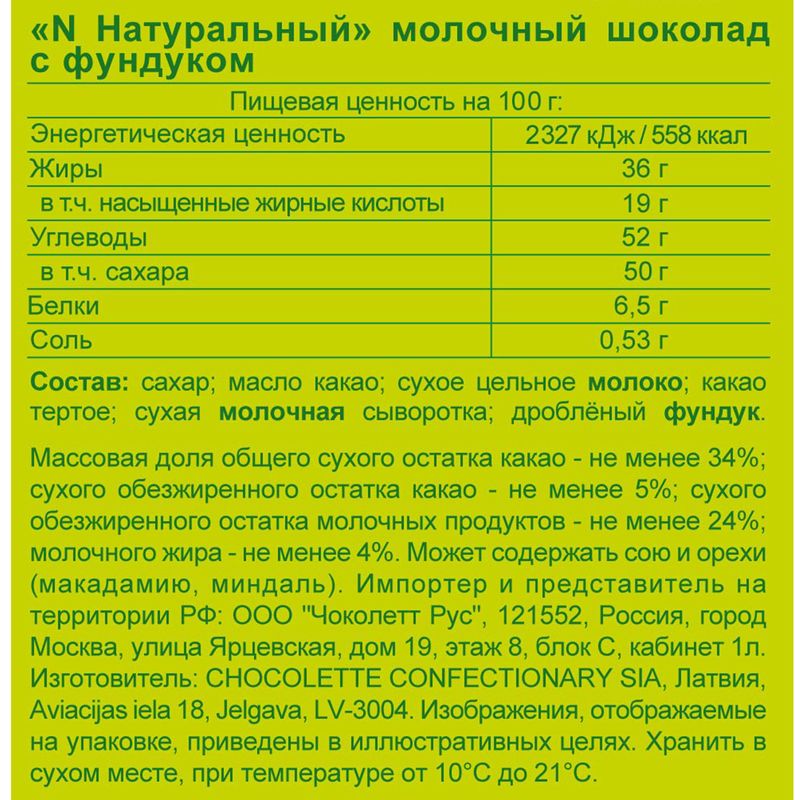 

Шоколад Nature Молочный с фундуком 80 г