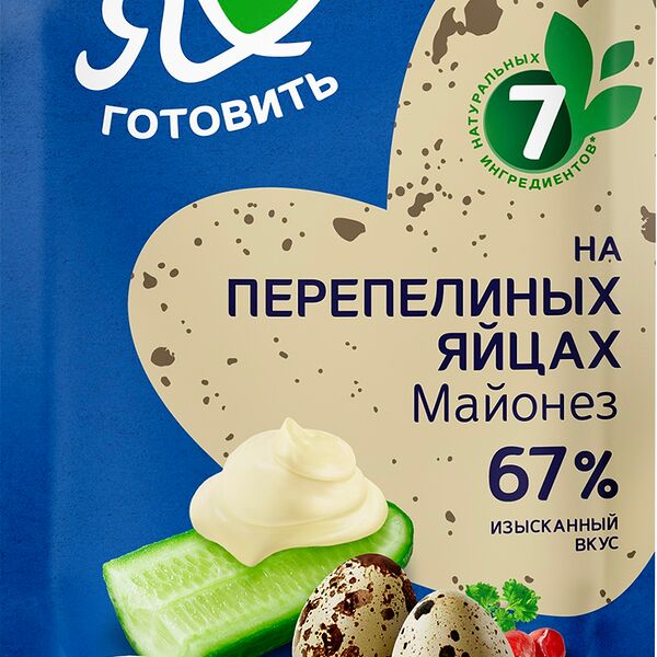 Майонез Я люблю готовить на перепелиных яйцах 67%