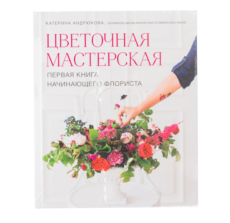 

Книга Цветочная мастерская. Первая книга начинающего флориста, Андрюкова Екатерина Александровна, Эксмо, Россия