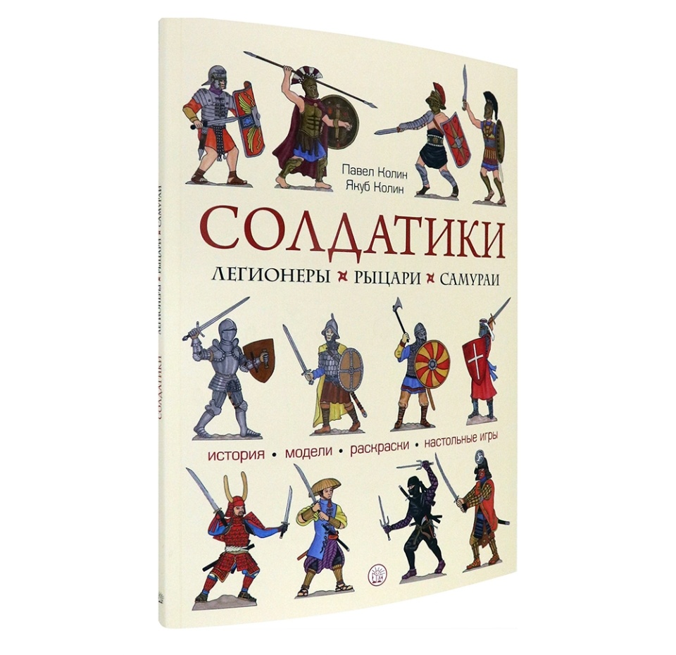 

Книга Солдатики: легионеры, рыцари, самураи, Россия
