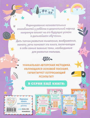 

Книга ЭКСМО Годовой курс занятий с детьми 3–4 лет, Арт. 978-5-04-170679-1
