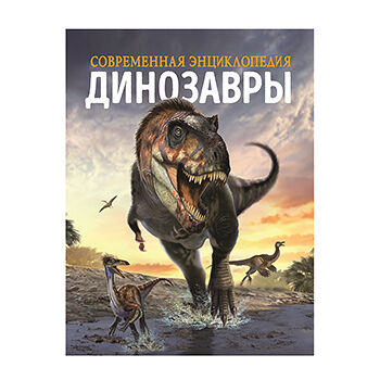 Книга «Динозавры. Современная энциклопедия» Мартин Клаудия, Диксон Дугал, «Росмэн», Россия