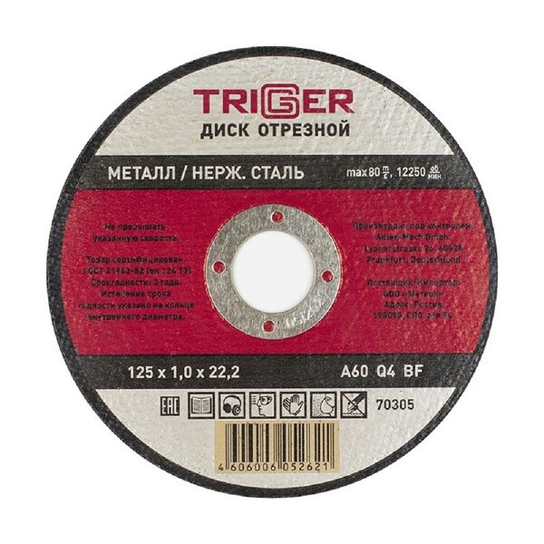 Диск отрезной ТРИГГЕР по металлу и нержавеющей стали, 125х1.0х22.2 мм