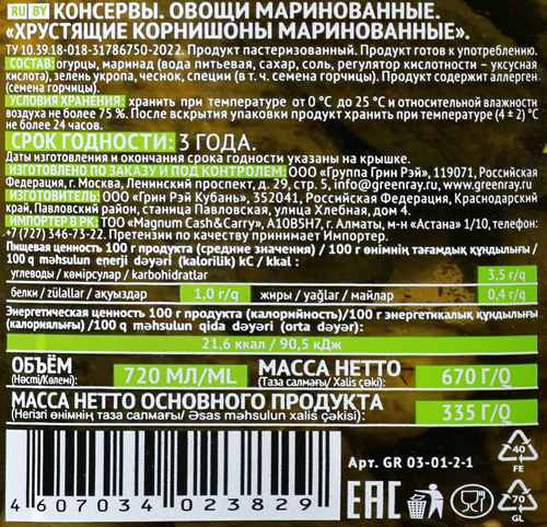 

Корнишоны маринованные Green Ray 680 г