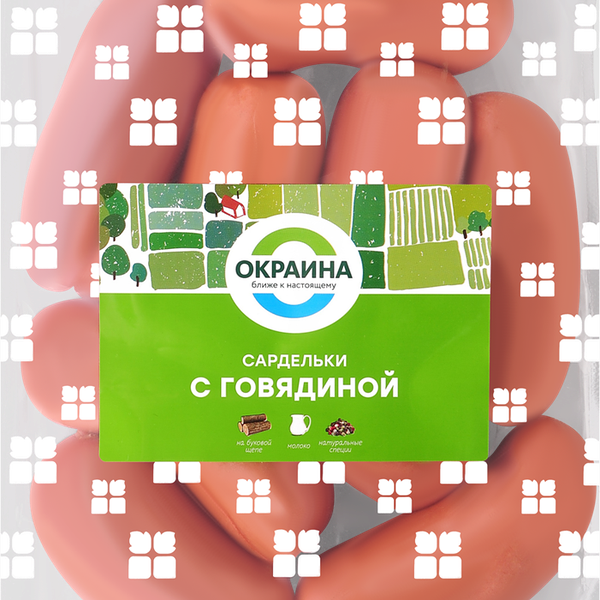 Сардельки ОКРАИНА с говядиной газ вес до 1.2 кг