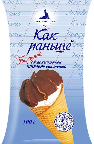 Пломбир Как раньше ванильный рожок в глазури 15% 100 г