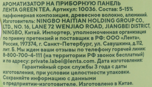 

Ароматизатор автомобильный ЛЕНТА Life Green Tea, на торпеду, Арт. 10036