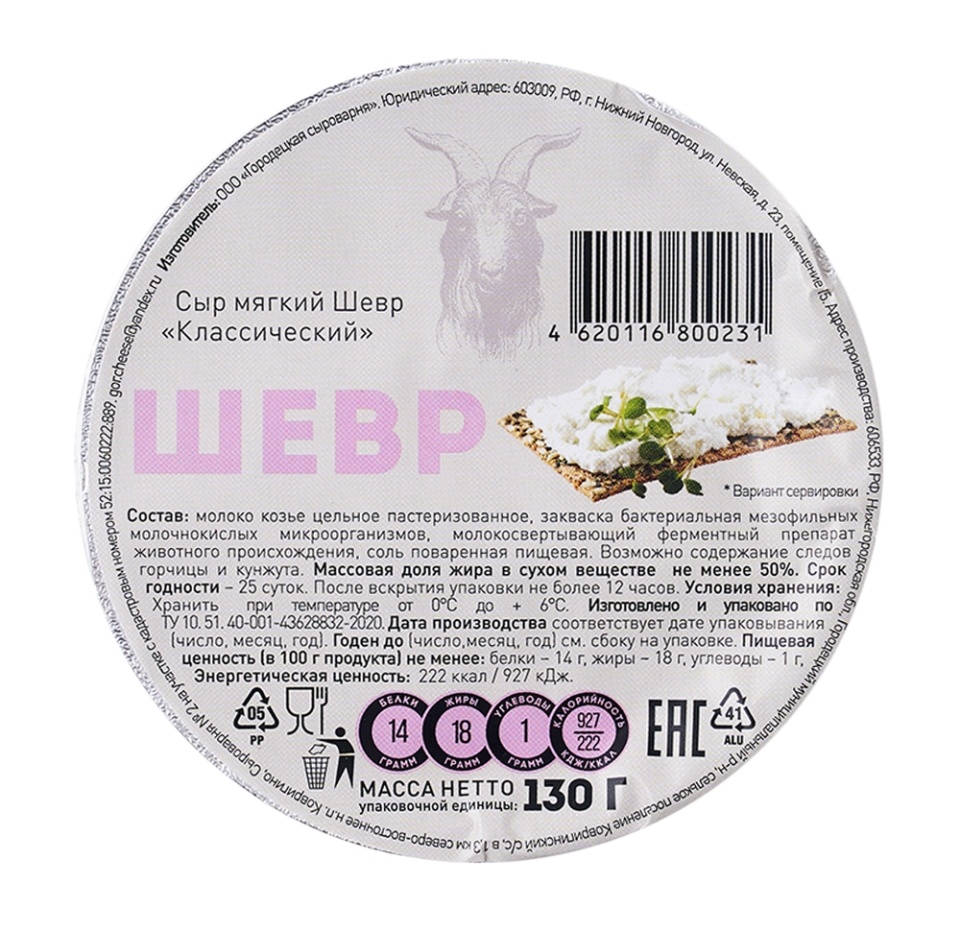 

Сыр Городецкая Сыроварня Шевр Классический из козьего молока 50% 130 г