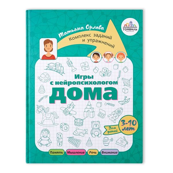 Книга «Игры с нейропсихологом дома» Орлова Татьяна, «Тойвиль», Россия