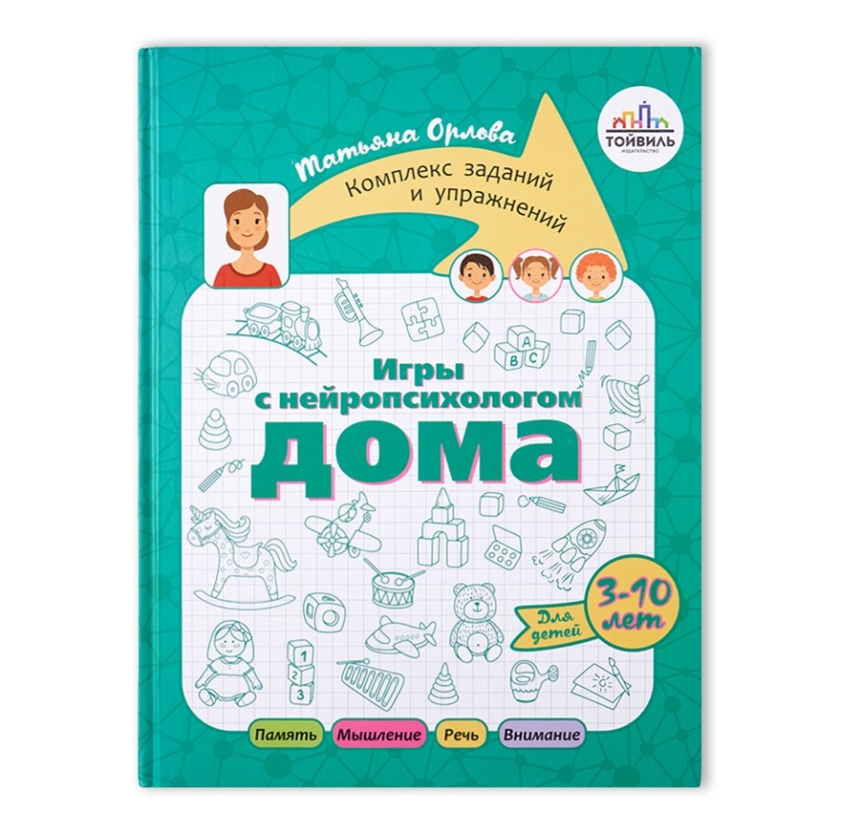 

Книга «Игры с нейропсихологом дома» Орлова Татьяна, «Тойвиль», Россия