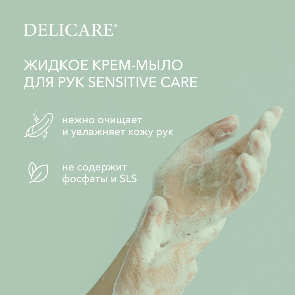 

Жидкое крем-мыло для рук Delicare Sensitive Care активное увлажнение 500 мл