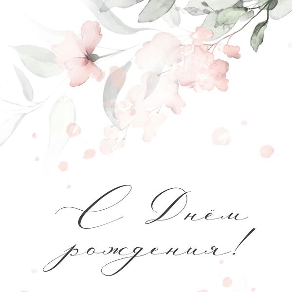 Открытка С днём рождения №2