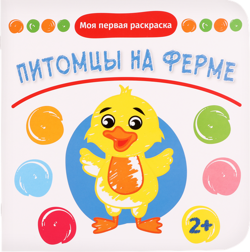 

Книга КАЧЕЛИ РАЗВИТИЕ Питомцы на ферме. Любимые игрушки Арт. 855774