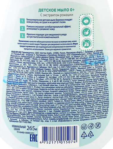 

Мыло Солнце и Луна Жидкое детское Ромашка 0+ 265 мл, упаковка в ассортименте