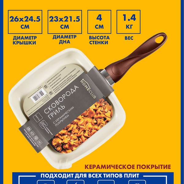 Сковорода-гриль HOMECLUB 24x23см керамическое покрытие Арт. G1525CCR