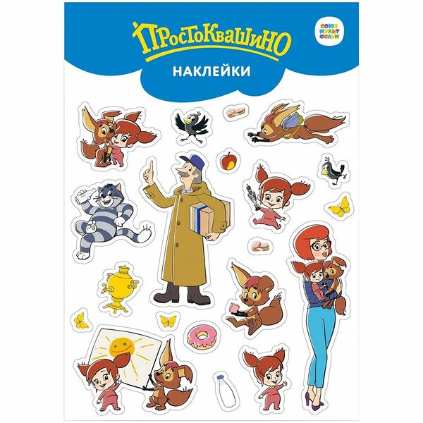 Наклейки Союзмультфильм с клеевым слоем
