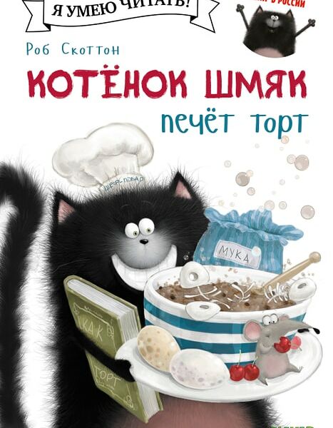 Котенок Шмяк печет торт / Скоттон Роб