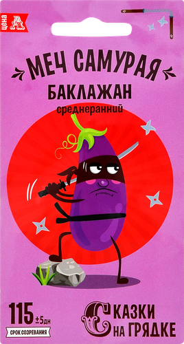

Семена Сказки на грядке баклажан меч самурая