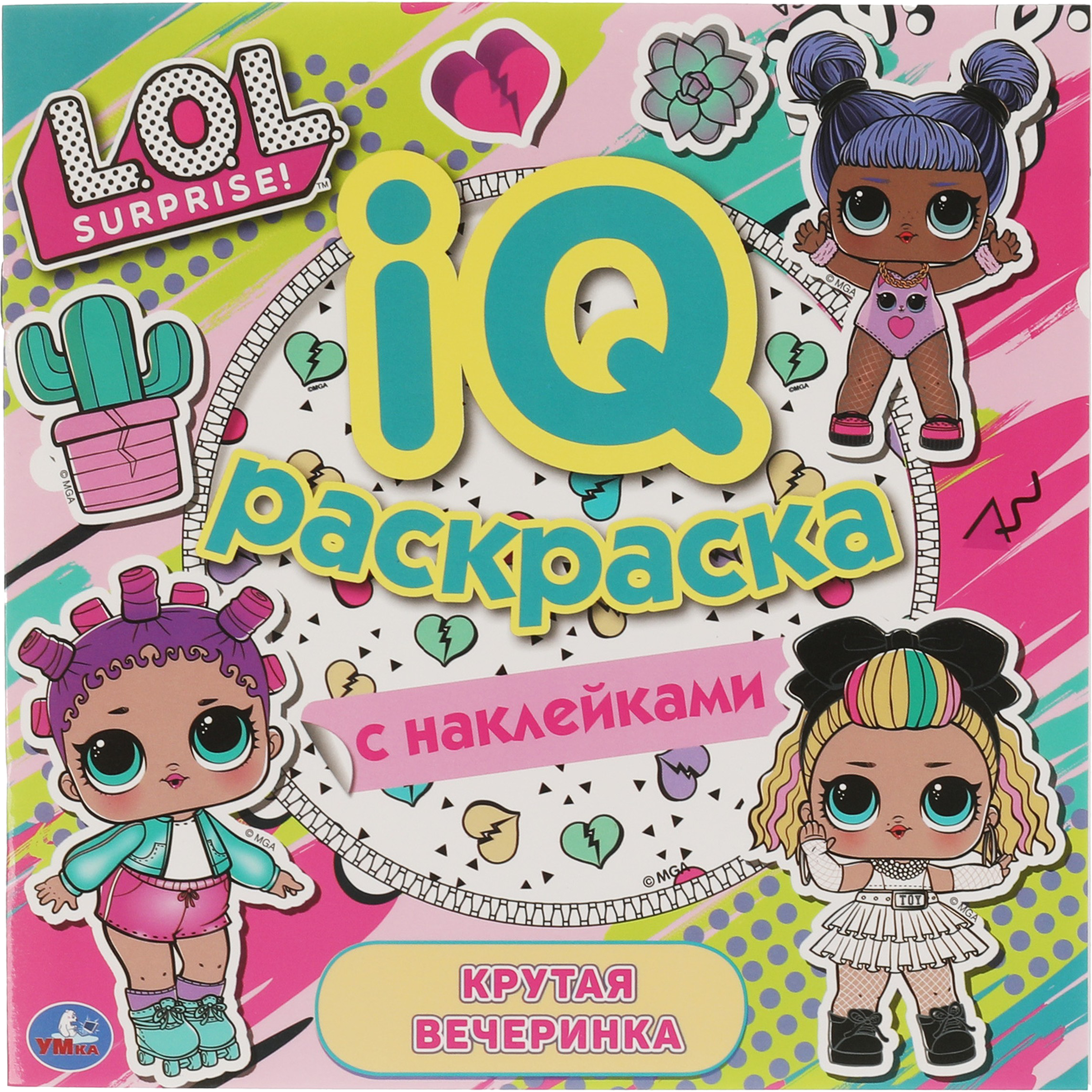 

Раскраска УМКА IQ с наклейками. ЛОЛ. Крутая вечеринка. 8 страниц