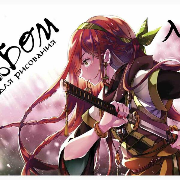 Альбом для рисования А4 ПЗБМ 759709018 Аниме дизайн в ассортименте, 24 листа