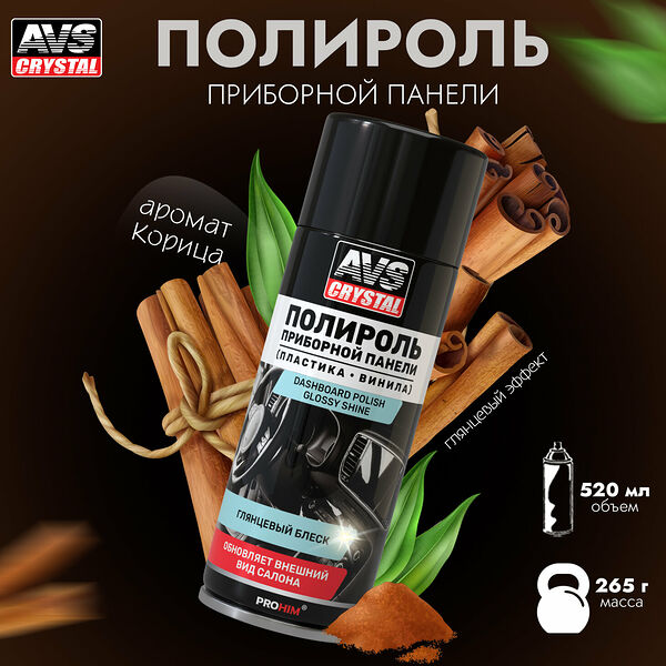 Полироль для приборной панели Корица (аэрозоль) глянцевый 520 мл. AVS AVK-844