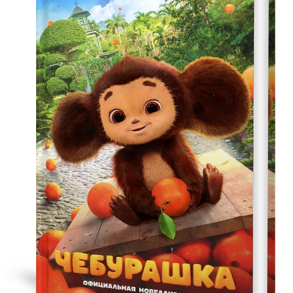 Книга Чебурашка Официальная новеллизация Маслова АСТ