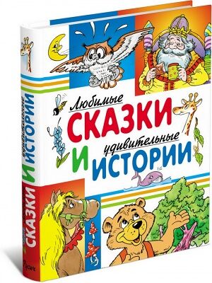 Книга Любимые сказки и удивительные истории