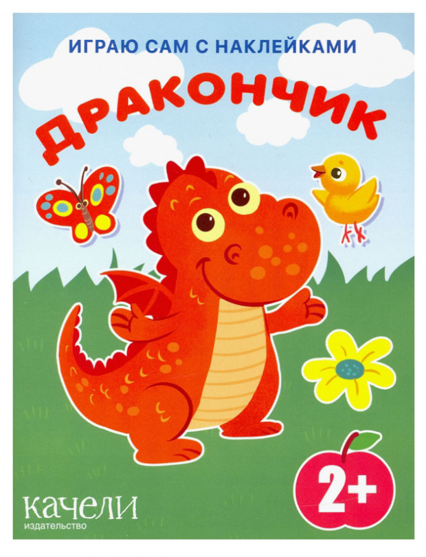 

Дракончик. С наклейками, Перкмини А., Орлова И.