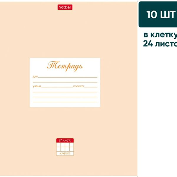 Тетрадь Hatber Пастель Персиковая в клетку 24л А5 10шт