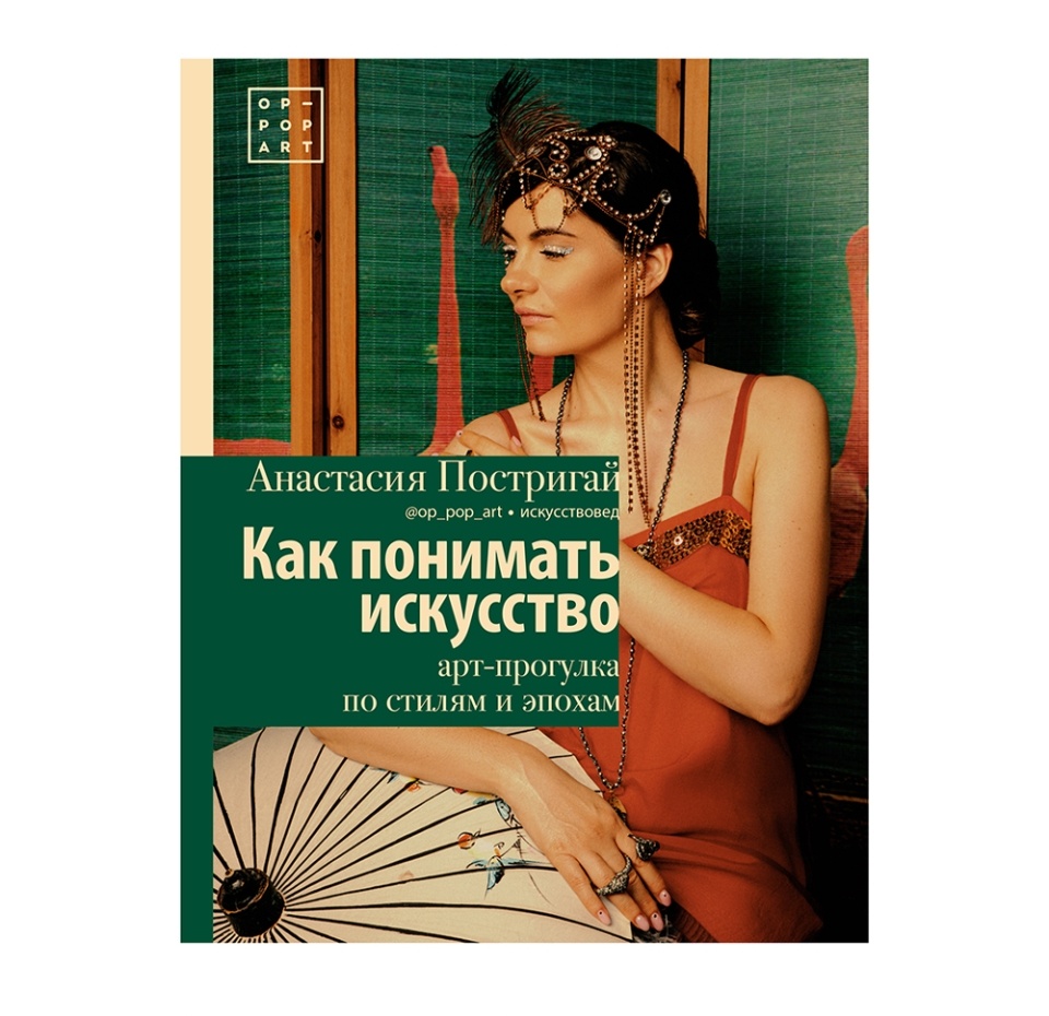 

Книга «Как понимать искусство: арт-прогулка по стилям и эпохам» Постригай Анастасия, «АСТ», Россия