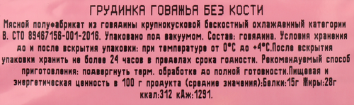 

Грудинка Мясо есть! говяжья без кости категории В охлажденная 600 г