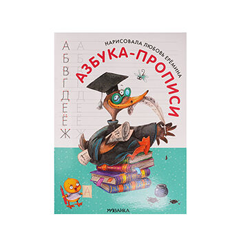 Книга Азбука-прописи с иллюстрациями Л. Ереминой, Россия