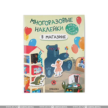 Наклейки многоразовые В магазине