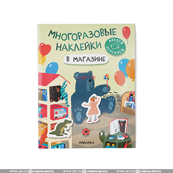 

Наклейки многоразовые В магазине