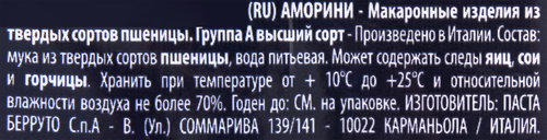 

Макароны Arrighi Amorini, из твердых сортов пшеницы