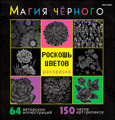 

Раскраска Prof-Press Магия черного 32 листа в ассортименте