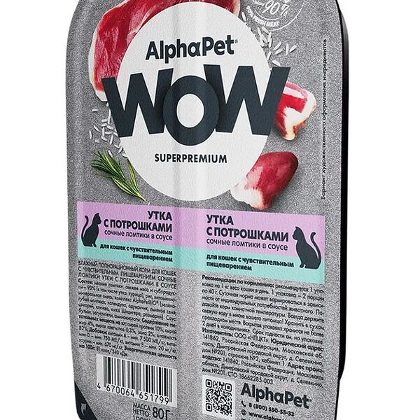 Корм для кошек AlphaPet WOW Superpremium ламистер Чувствительное пищеварение Утка и потрошки, 80г