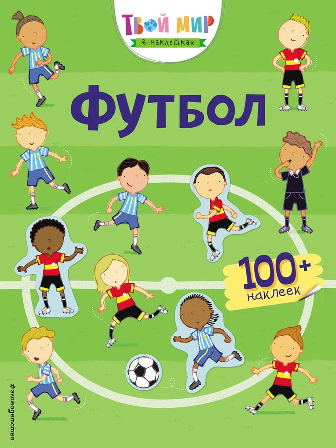

Книга ЭКСМО Футбол, с наклейками