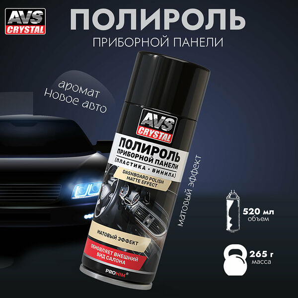 Полироль для приборной панели Новое авто (аэрозоль) матовый 520 мл. AVS AVK-851