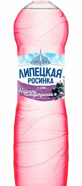 Напиток безалкогольный Липецкая Росинка Липецкая лайт чёрная смородина среднегазированный, 1.5л