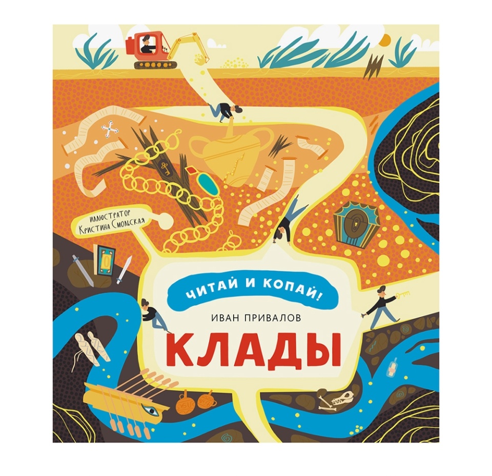 

Книга «Клады» Привалов Иван, «Абраказябра», Россия