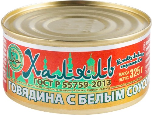 

Говядина тушеная Елабужский мясоконсервный комбинат в белом соусе халяль 325 г