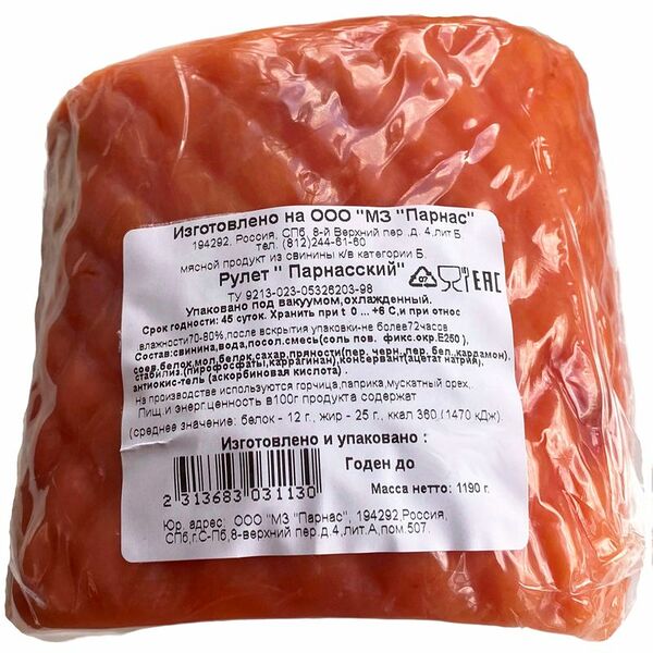 Рулет Парнасский из свинины копчено-вареный категории Б, весовой