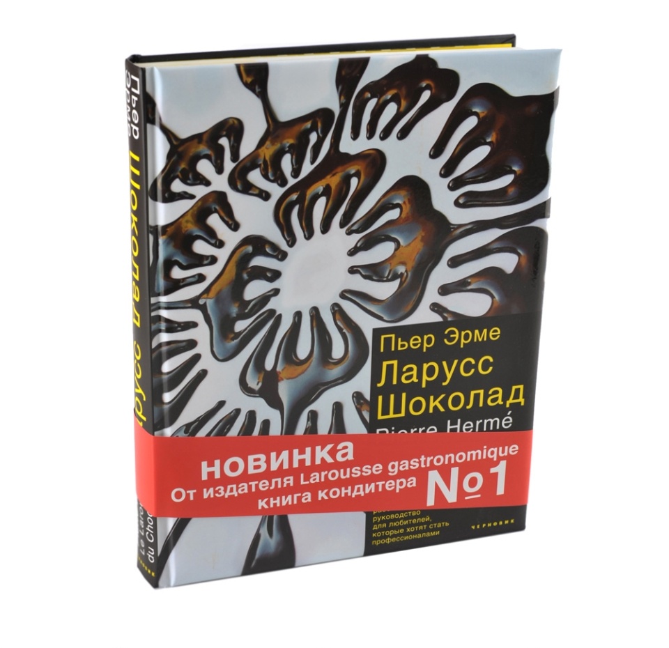 

Книга «Шоколад» Эрме Пьер, Larousse, Россия
