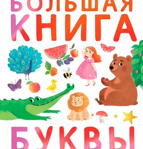 Первые книжки малыша Большая книга Буквы