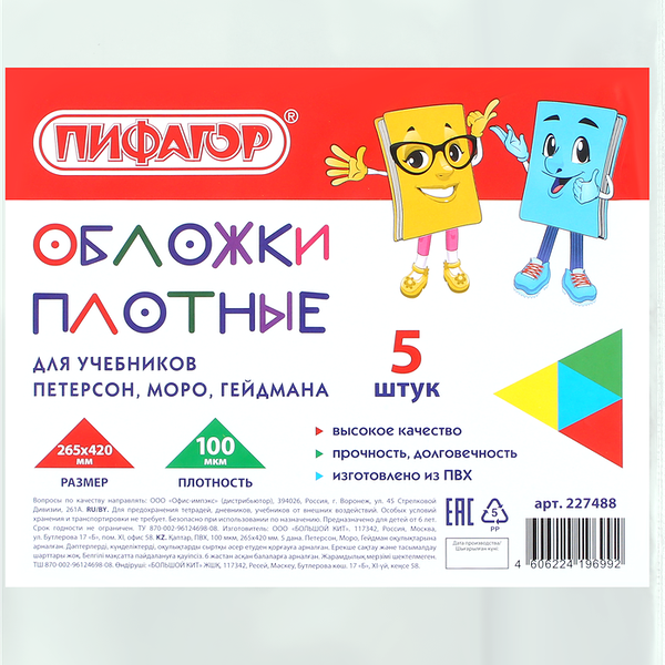 Обложки ПИФАГОР для учебников Петерсон, Моро, Гейдман, 5шт