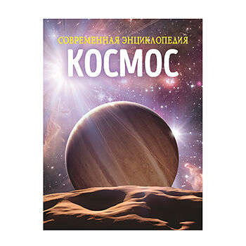 Книга «Космос. Современная энциклопедия» Мартин Клаудия, «Росмэн», Россия