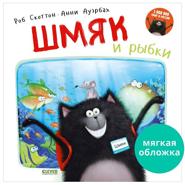 Книжки-картинки Шмяк и рыбки / Скоттон Роб / Анни Ауэрбах
